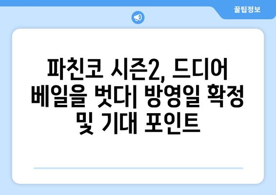 파친코 드라마 시즌2, 방영일과 주요 장면 분석