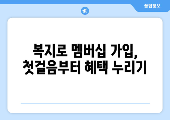 복지로 복지멤버십 가입 후 보조금24 혜택 누리는 법