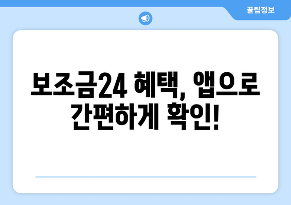 복지멤버십 앱 설치하고 보조금24 혜택 조회하는 법