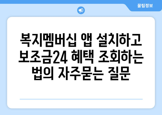 복지멤버십 앱 설치하고 보조금24 혜택 조회하는 법