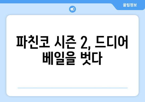 파친코 시즌2 드라마, 방영 일정과 캐릭터 분석