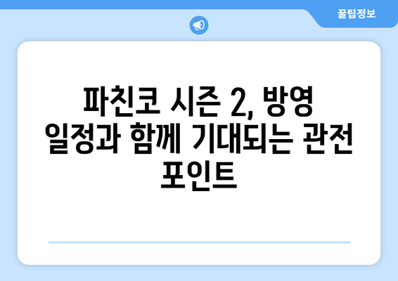 파친코 시즌2 드라마, 방영 일정과 캐릭터 분석