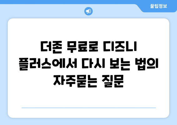 더존 무료로 디즈니 플러스에서 다시 보는 법