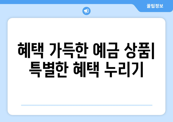 예금 상품 추천, 금리와 혜택 좋은 예금 상품 소개