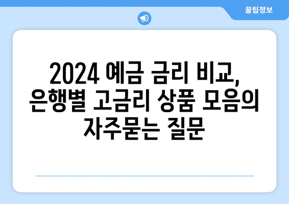 2024 예금 금리 비교, 은행별 고금리 상품 모음