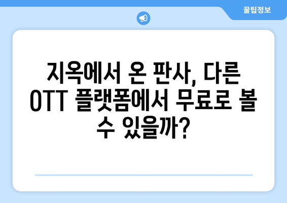 지옥에서 온 판사, 디즈니 플러스에서 무료로 볼 수 있는 팁