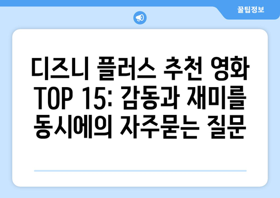 디즈니 플러스 추천 영화 TOP 15: 감동과 재미를 동시에