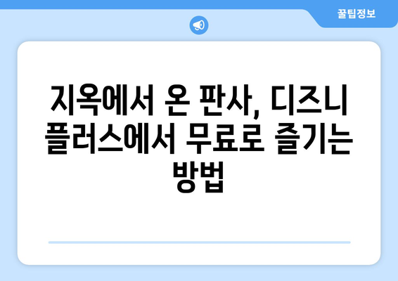 디즈니 플러스에서 지옥에서 온 판사 무료로 스트리밍하는 팁