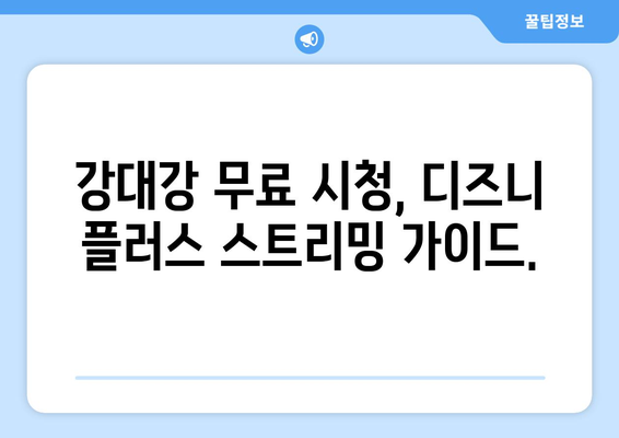 디즈니 플러스에서 강대강 다시 보기, 무료 스트리밍 가이드