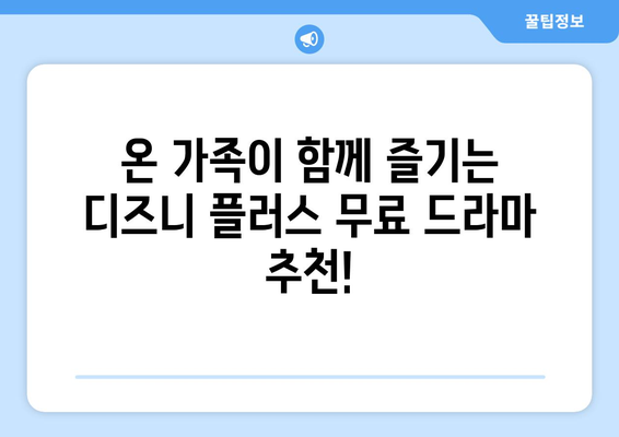 디즈니 플러스에서 무료로 즐길 수 있는 최신 콘텐츠 추천