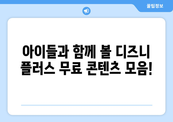 디즈니 플러스에서 무료로 즐길 수 있는 최신 콘텐츠 추천