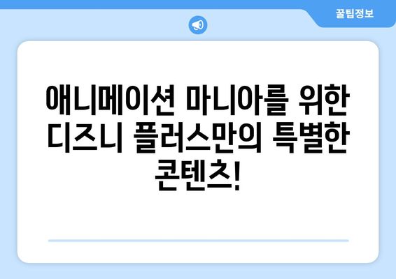 디즈니 플러스 예정작: 기대되는 작품과 출시 일정