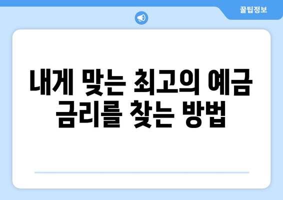 최신 예금 금리 비교, 각 은행의 금리 확인법