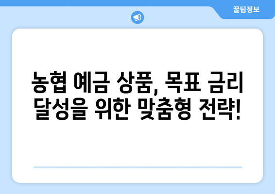 농협 예금 상품, 금리 좋은 예금 상품 비교