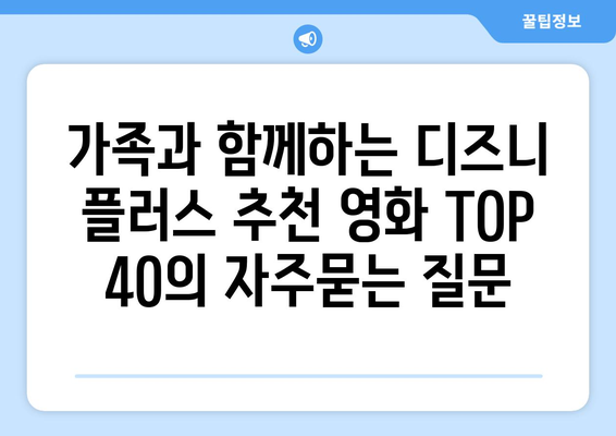 가족과 함께하는 디즈니 플러스 추천 영화 TOP 40