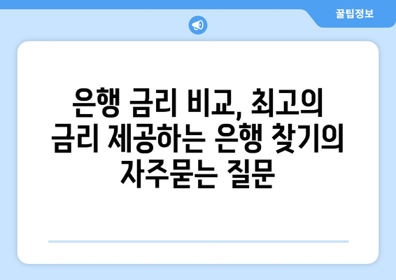 은행 금리 비교, 최고의 금리 제공하는 은행 찾기