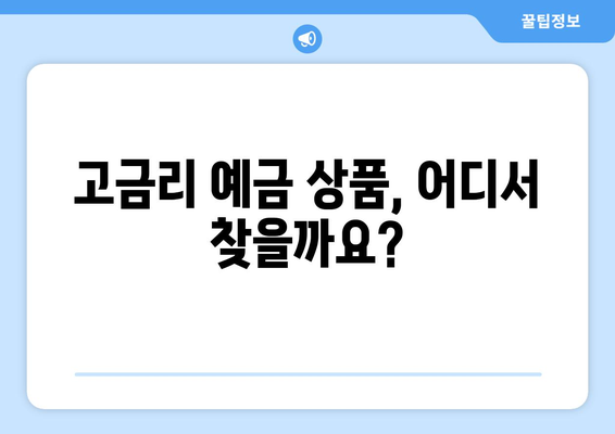 예금 상품 검색, 고금리 상품 찾는 빠른 방법