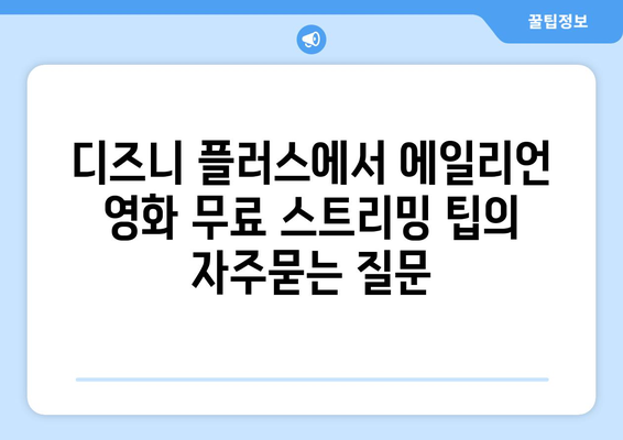 디즈니 플러스에서 에일리언 영화 무료 스트리밍 팁