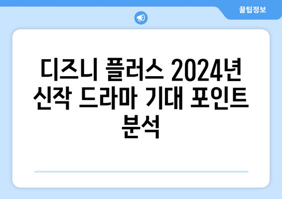 디즈니 플러스 2024년 신작 드라마 기대 포인트 분석