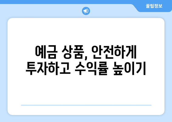 예금 상품 추천, 고금리로 저축하는 법