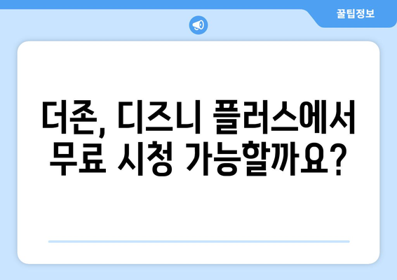 더존, 디즈니 플러스에서 무료로 다시 보기 가능한가?