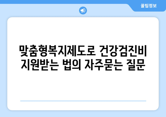 맞춤형복지제도로 건강검진비 지원받는 법