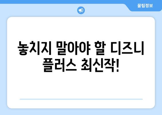 디즈니 플러스 최신작 업데이트 일정과 추천 작품 안내