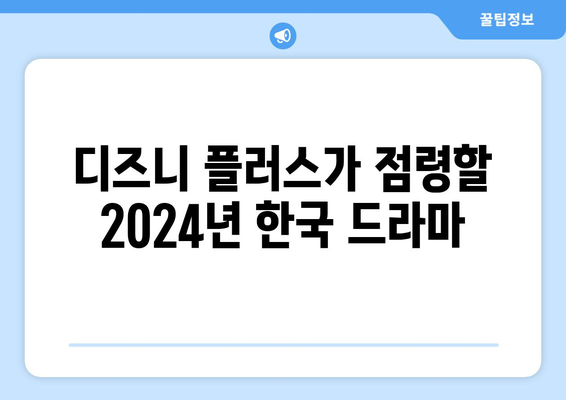 2024년 디즈니 플러스 한국 드라마 기대작 베스트 15