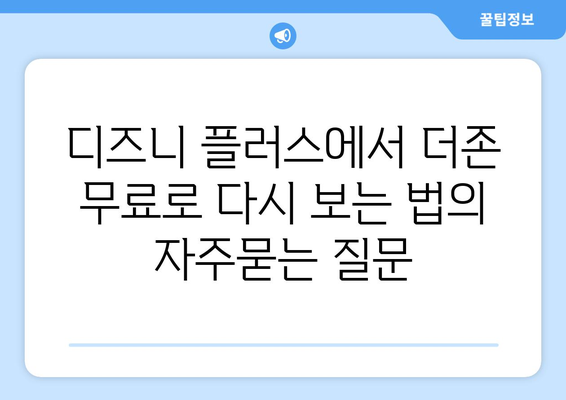 디즈니 플러스에서 더존 무료로 다시 보는 법