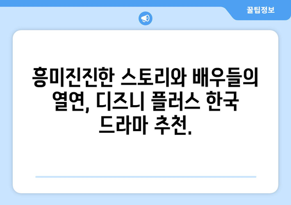 한국 드라마 팬을 위한 디즈니 플러스 최신 작품 모음