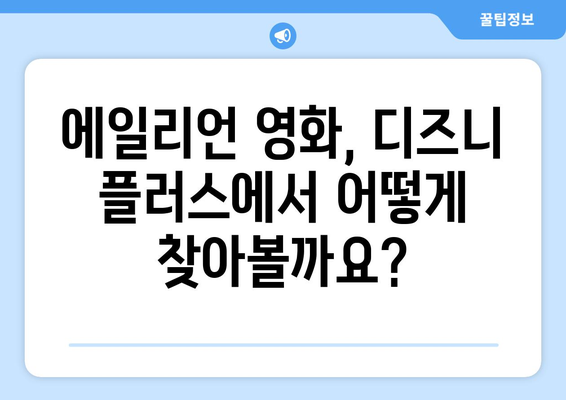 에일리언 영화 디즈니 플러스에서 무료로 스트리밍하는 팁