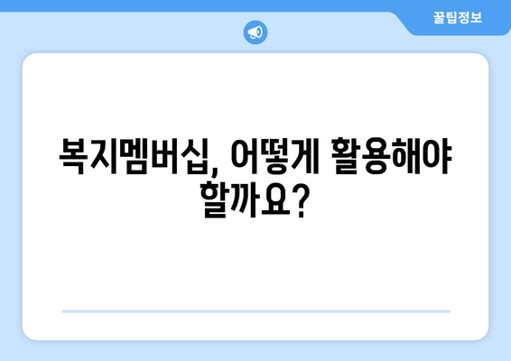 복지멤버십이란? 알아두면 유용한 제도