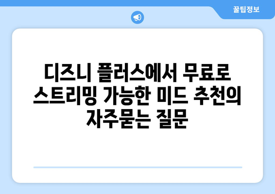 디즈니 플러스에서 무료로 스트리밍 가능한 미드 추천