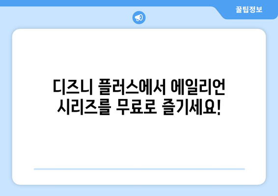 에일리언 시리즈를 디즈니 플러스에서 무료로 감상하기