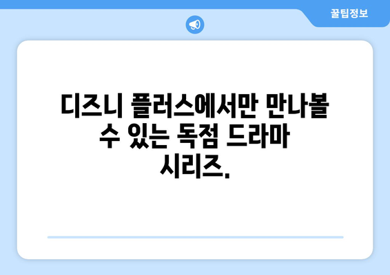 디즈니 플러스 드라마 예정작: 스토리와 캐스팅 정보