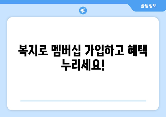 복지로 복지멤버십 가입하고 혜택 체크하는 방법