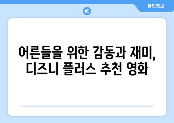 무료로 시청 가능한 디즈니 플러스 인기 영화 추천