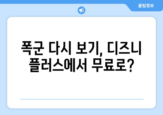 폭군 다시 보기, 디즈니 플러스에서 무료로 가능한가?