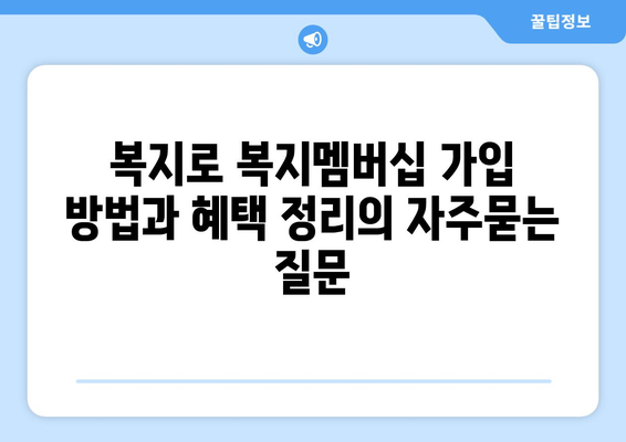 복지로 복지멤버십 가입 방법과 혜택 정리