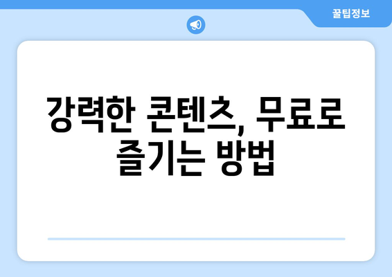 강대강 디즈니 플러스에서 무료로 시청 가능한 스트리밍 팁