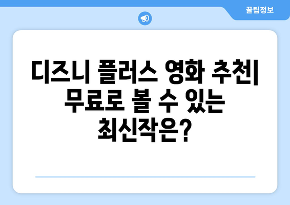 디즈니 플러스 영화 추천, 무료로 볼 수 있는 최신작은?