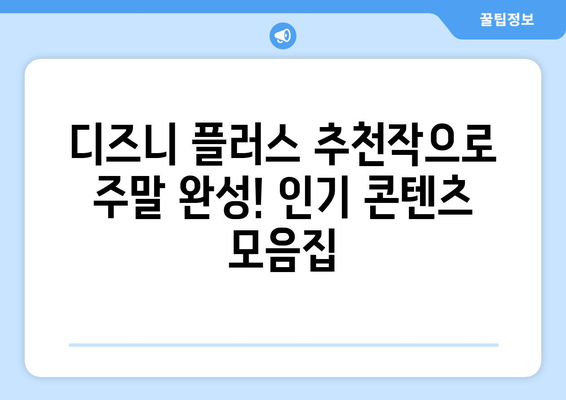 디즈니 플러스 추천작으로 주말 완성! 인기 콘텐츠 모음집