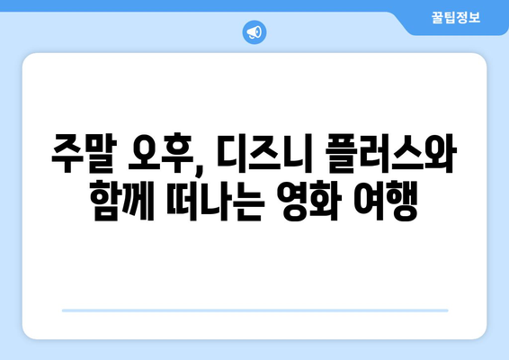 디즈니 플러스 추천작으로 주말 완성! 인기 콘텐츠 모음집