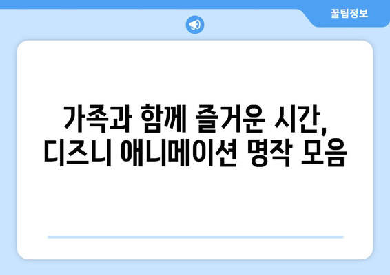 디즈니 플러스 영화 추천, 무료로 즐길 수 있는 인기 작품