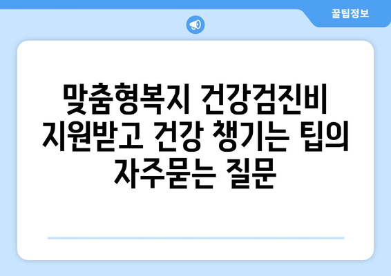 맞춤형복지 건강검진비 지원받고 건강 챙기는 팁