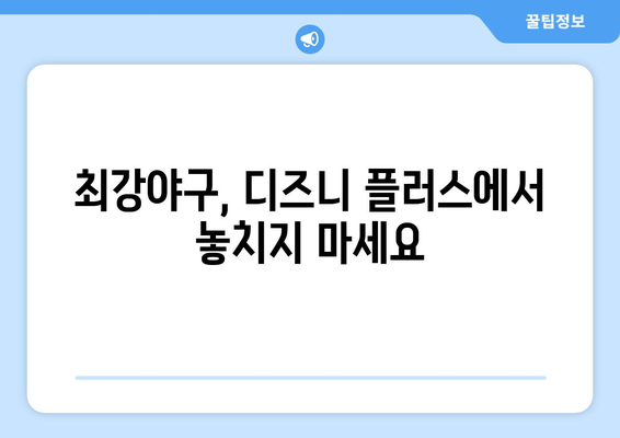 디즈니 플러스에서 만나는 최강야구: 스포츠 팬 필독