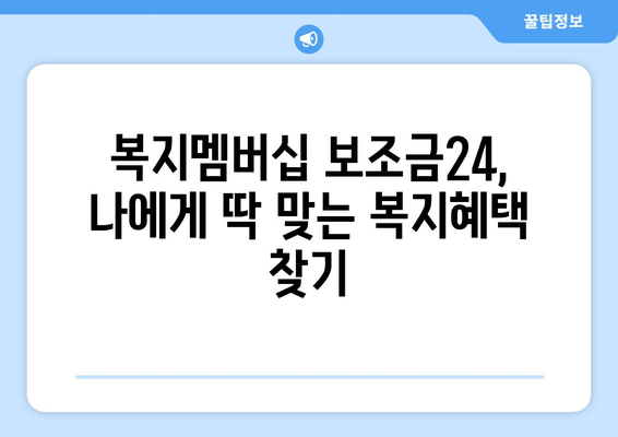 복지멤버십 보조금24로 맞춤형 복지 혜택 빠르게 신청하기