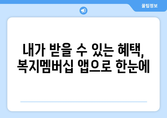 복지멤버십 앱으로 보조금24 혜택 손쉽게 확인하는 방법