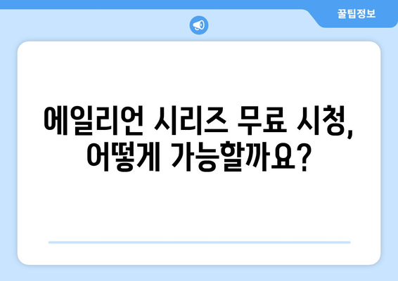 에일리언 시리즈 디즈니 플러스에서 무료로 스트리밍하는 방법