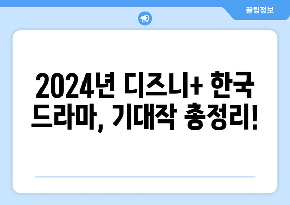 2024년 디즈니 플러스 한국 드라마 추천 리스트 업데이트